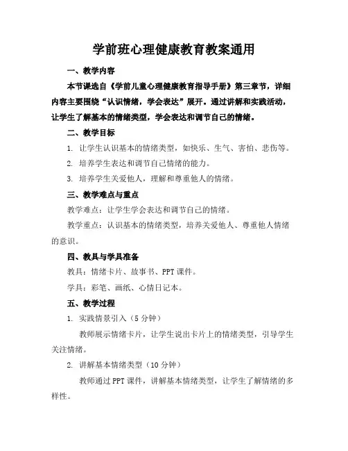 学前班心理健康教育教案通用