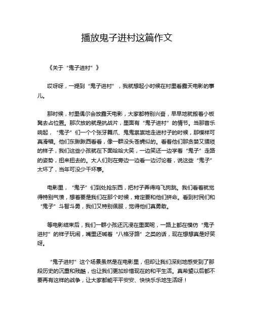 播放鬼子进村这篇作文