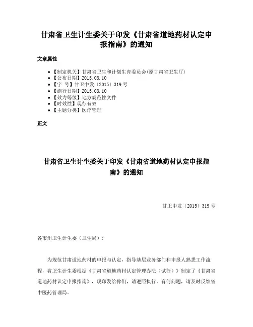 甘肃省卫生计生委关于印发《甘肃省道地药材认定申报指南》的通知