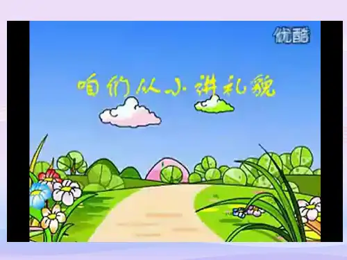 礼貌的力量ppt优秀课件1(3份) 教科版PPT课件