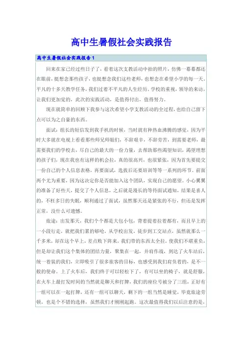 高中生暑假社会实践报告
