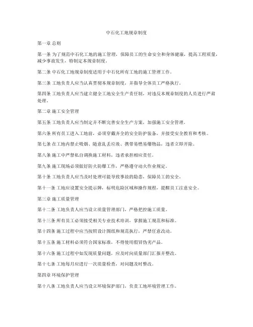 中石化工地规章制度
