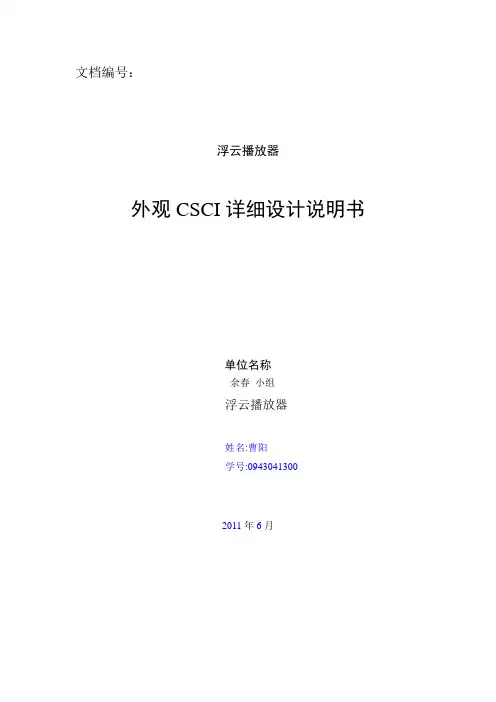 播放器CSCI详细设计说明书_界面设计_0943041300_曹阳