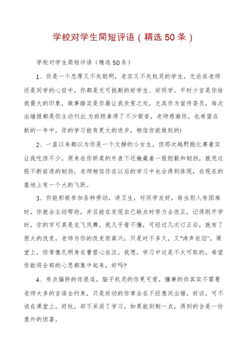 学校对学生简短评语（精选50条）