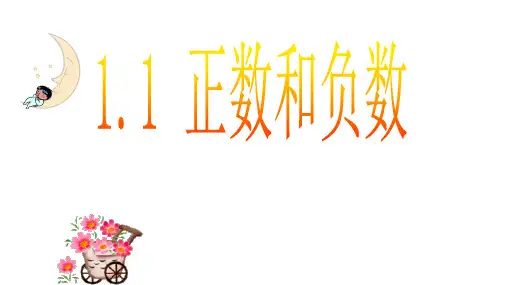 人教版七年级上册1.1正数和负数(课件)