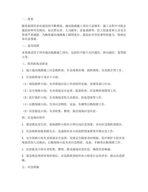 通讯线路施工应急预案