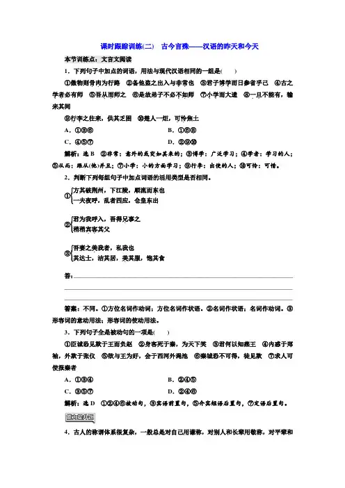 高中语文人教版选修《语言文字应用》训练(二) 古今言殊——汉语的昨天和今天 Word版含解析.doc