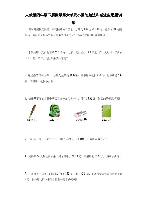 第六单元小数的加法和减法(应用题)-四年级下册数学人教版