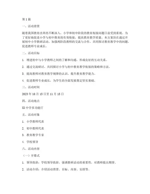 初中_小学教研活动方案(3篇)