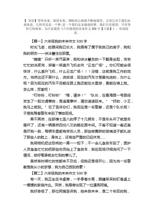 六年级我的未来作文500字【六篇】
