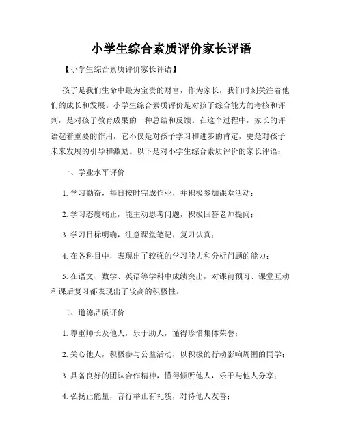 小学生综合素质评价家长评语