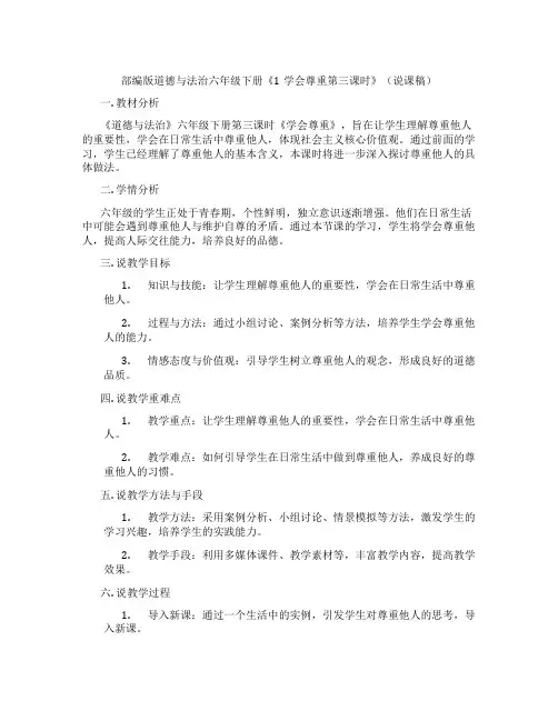 部编版道德与法治六年级下册《1学会尊重第三课时》(说课稿)