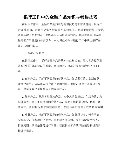 银行工作中的金融产品知识与销售技巧