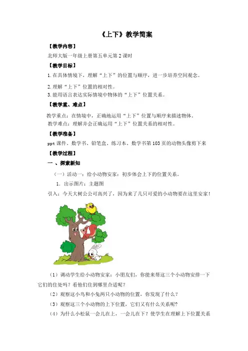 新北师大版小学数学一年级上册：《上下》教学设计
