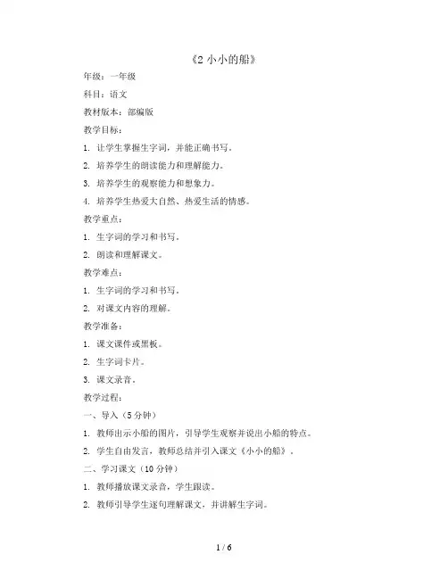 2小小的船 (教案)部编版语文一年级上册