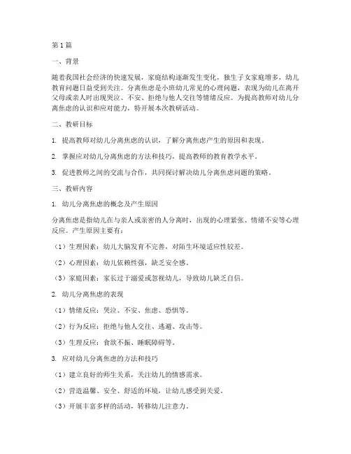 小班幼儿分离焦虑教研(3篇)