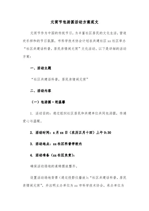 元宵节包汤圆活动方案范文（二篇）