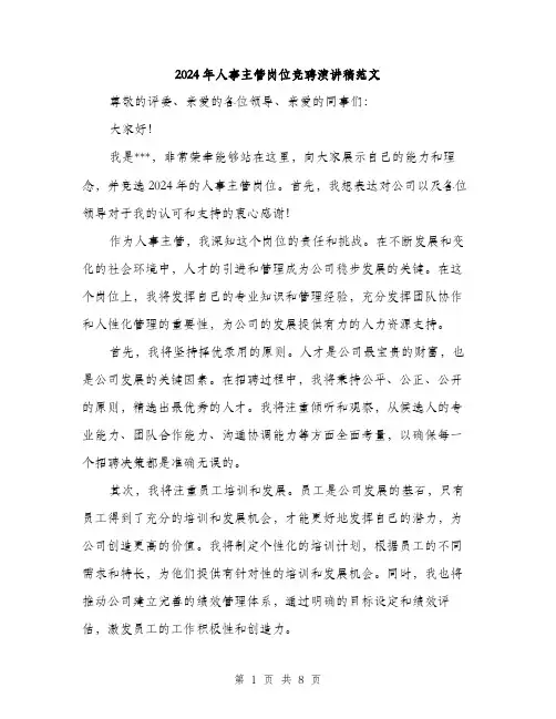 2024年人事主管岗位竞聘演讲稿范文(4篇)