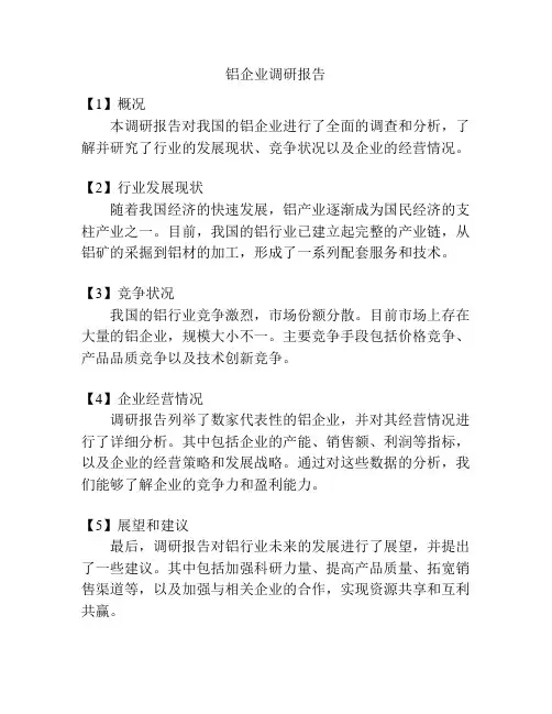 铝企业调研报告