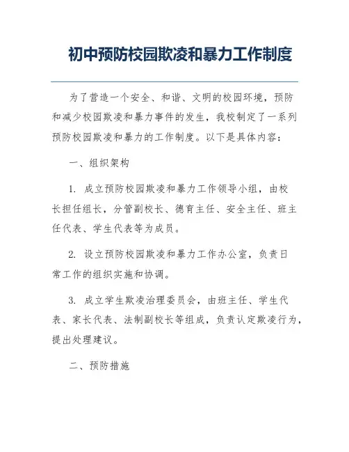 初中预防校园欺凌和暴力工作制度