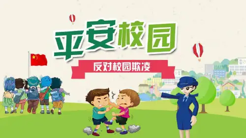 反对校园暴力主题班会PPT课件
