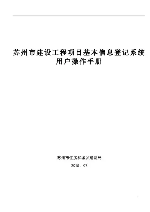 苏州市建设工程项目基本信息登记系统操作手册