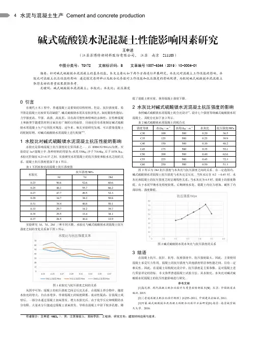 碱式硫酸镁水泥混凝土性能影响因素研究