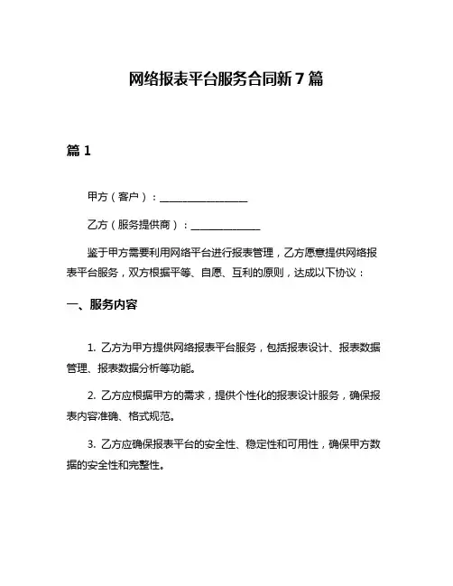 网络报表平台服务合同新7篇