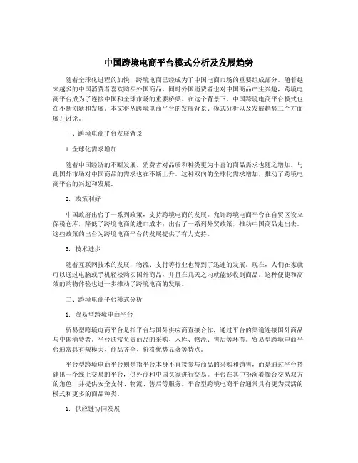 中国跨境电商平台模式分析及发展趋势