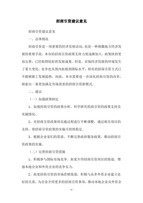 招商引资建议意见