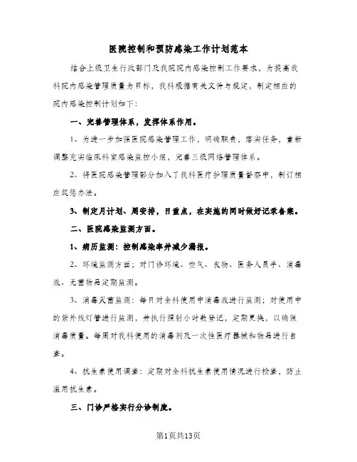 医院控制和预防感染工作计划范本(6篇)
