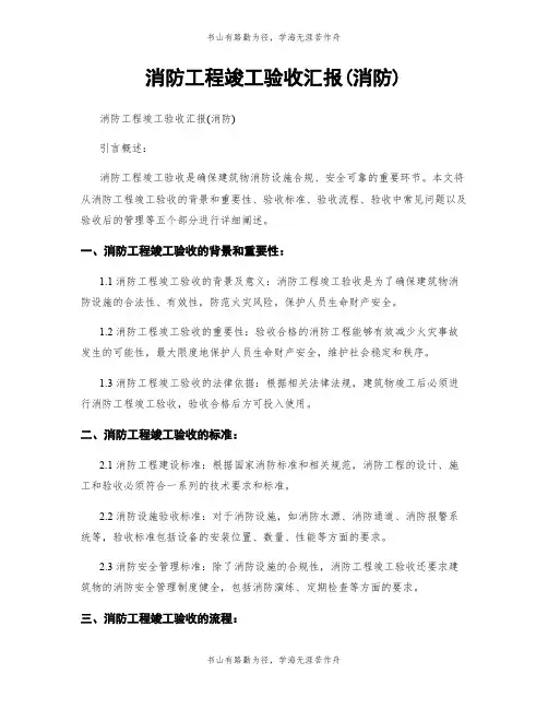 消防工程竣工验收汇报(消防)