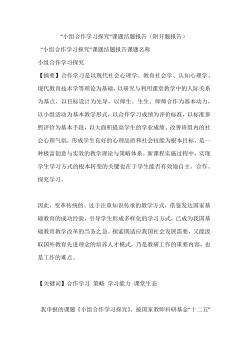 “小组合作学习探究”课题结题报告(附开题报告)