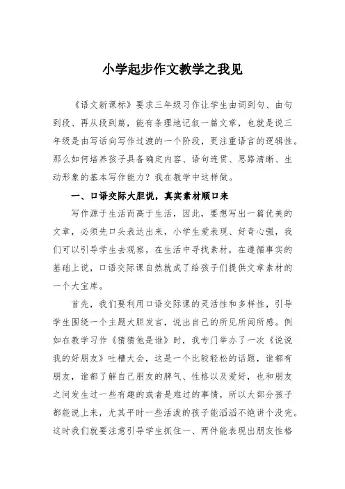 小学起步作文教学之我见