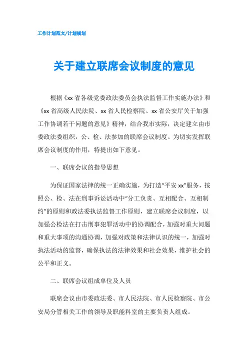 关于建立联席会议制度的意见