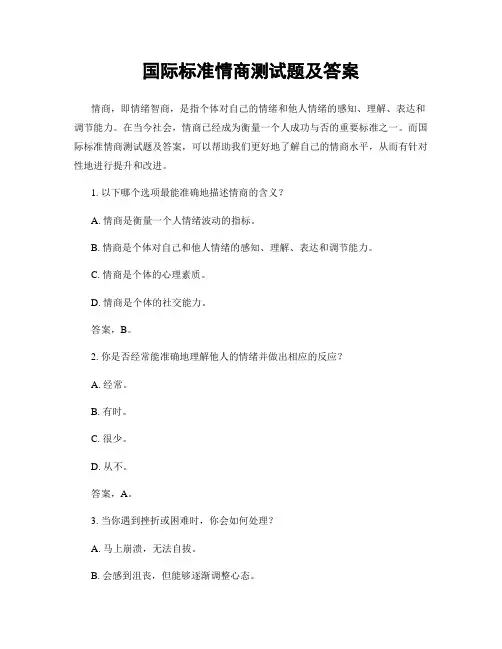 国际标准情商测试题及答案