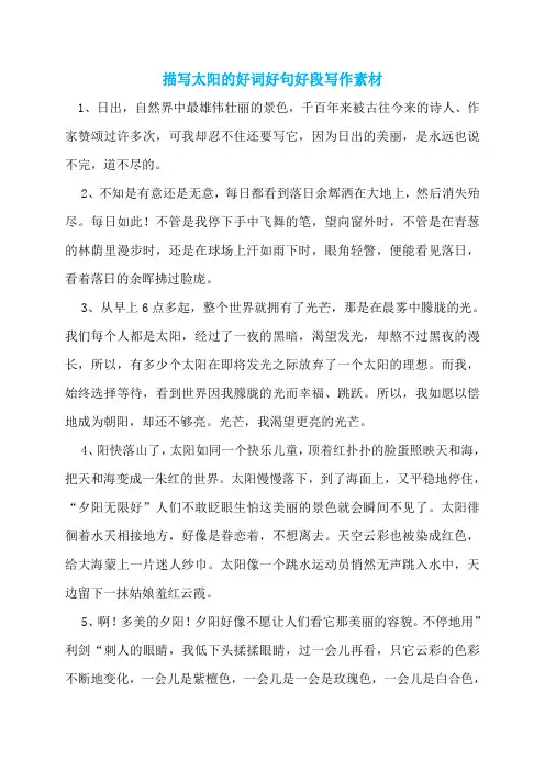 描写太阳的好词好句好段写作素材