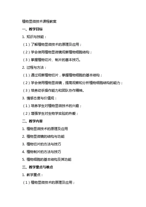 植物显微技术课程教案