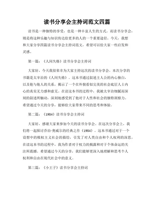 读书分享会主持词范文四篇