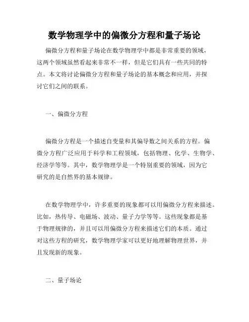 数学物理学中的偏微分方程和量子场论