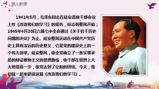 《改造我们的学习》课件38张+2023-2024学年统编版高中语文选择性必修中册