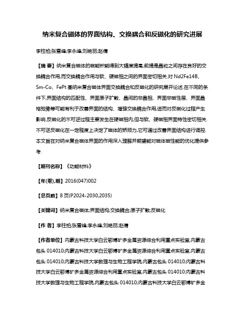 纳米复合磁体的界面结构、交换耦合和反磁化的研究进展