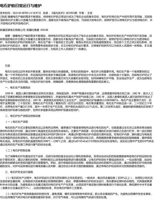 电石炉的日常运行与维护