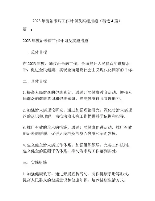 2023年度治未病工作计划及实施措施(精选4篇)