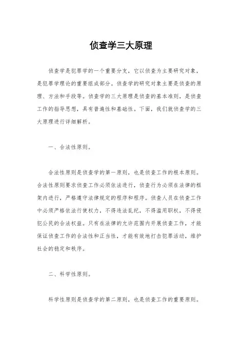 侦查学三大原理