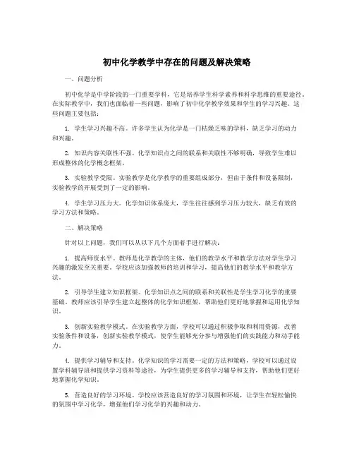 初中化学教学中存在的问题及解决策略