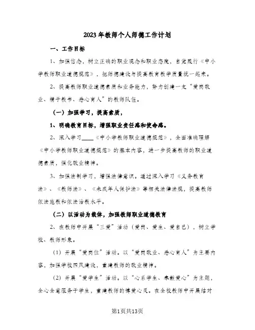 2023年教师个人师德工作计划(5篇)
