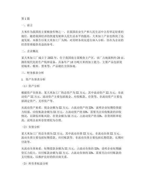 大米加工厂财务分析报告(3篇)