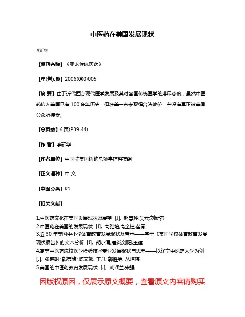 中医药在美国发展现状