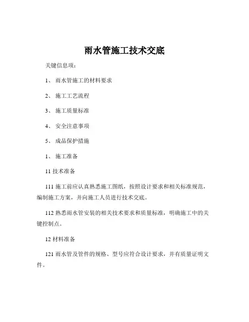 雨水管施工技术交底